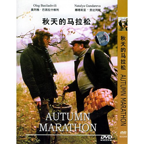 秋天的马拉松的介绍