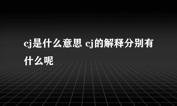 cj是什么意思 cj的解释分别有什么呢