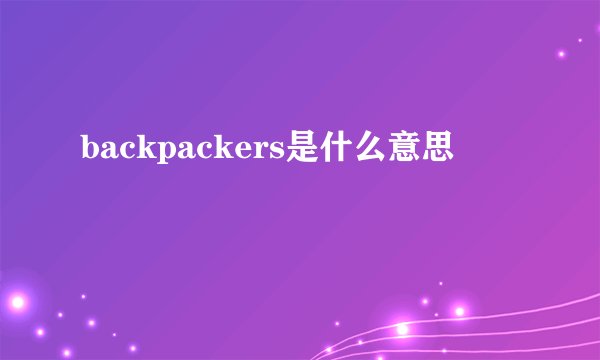 backpackers是什么意思