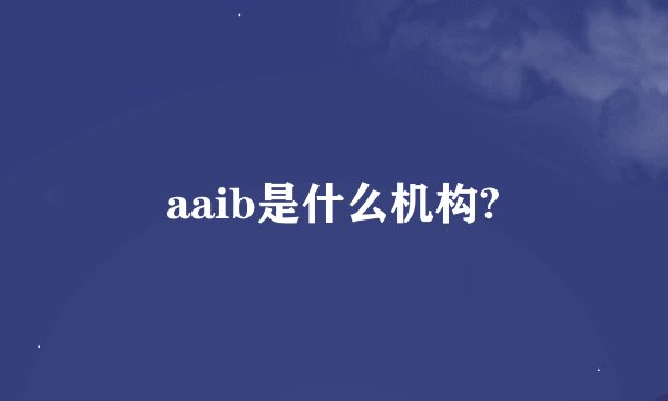 aaib是什么机构?