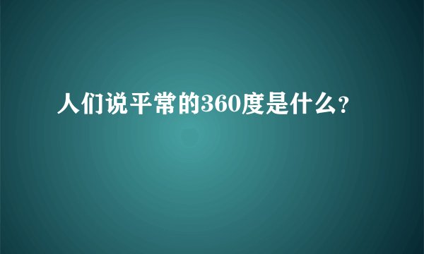 人们说平常的360度是什么？