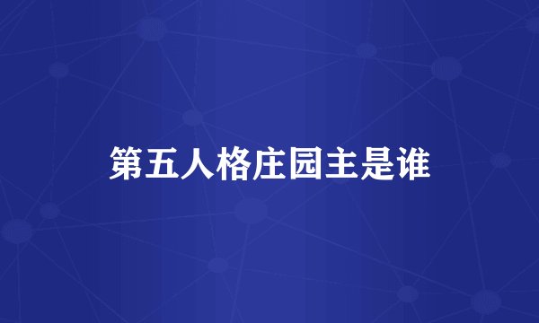 第五人格庄园主是谁