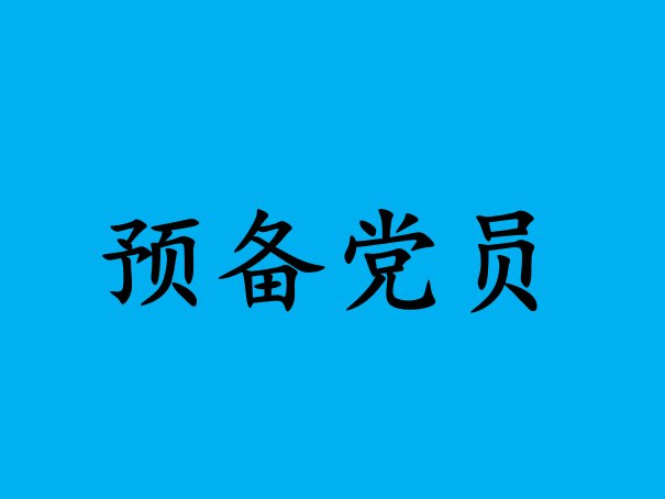 预备党员政治面貌怎么填