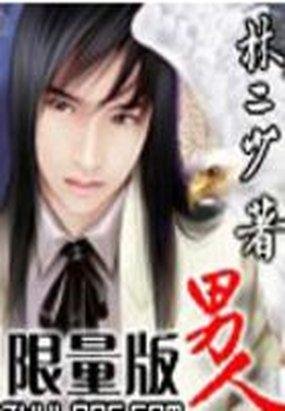 限量版男人的小说介绍