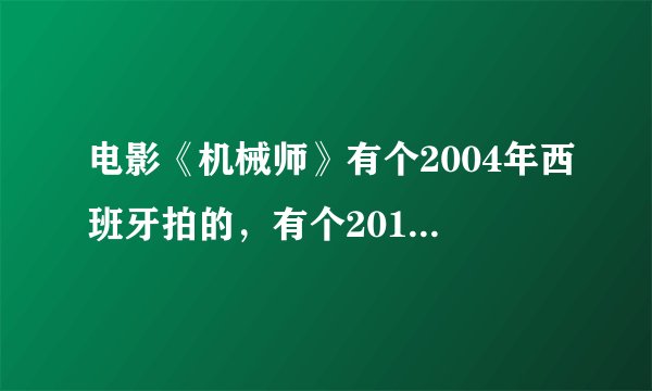 电影《机械师》有个2004年西班牙拍的，有个2011年美国拍的。请问哪个是被好多人推荐的，那部惊悚剧情电影