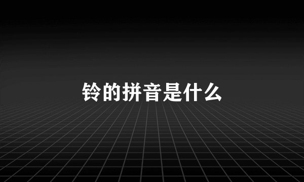 铃的拼音是什么