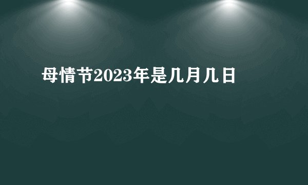 母情节2023年是几月几日