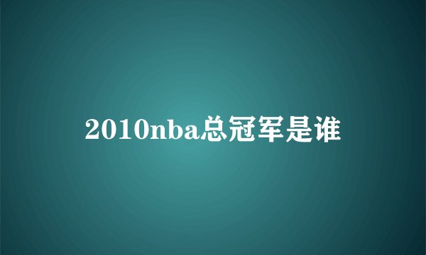2010nba总冠军是谁