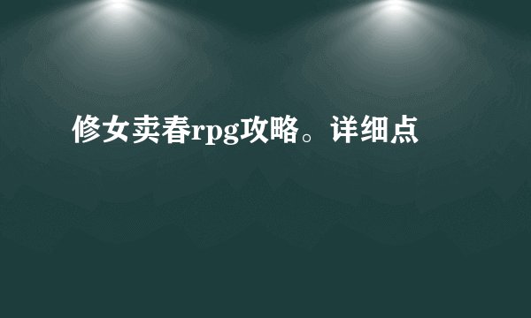 修女卖春rpg攻略。详细点