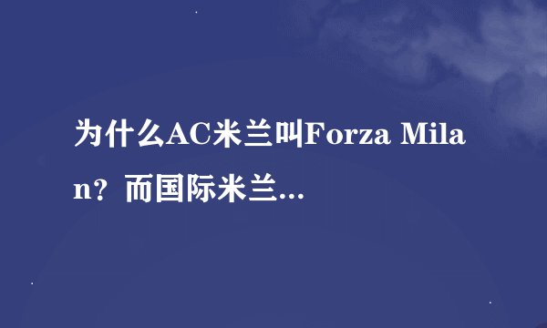 为什么AC米兰叫Forza Milan？而国际米兰叫forza Inter？