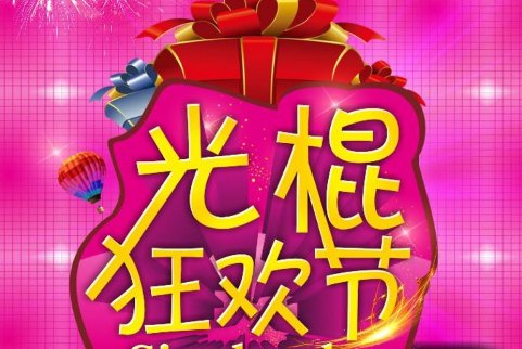 你觉得单身节这样的节日存在的意义是什么？