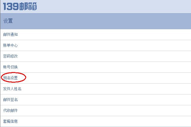 移动139邮箱别名怎么设
