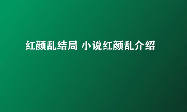 红颜乱结局 小说红颜乱介绍