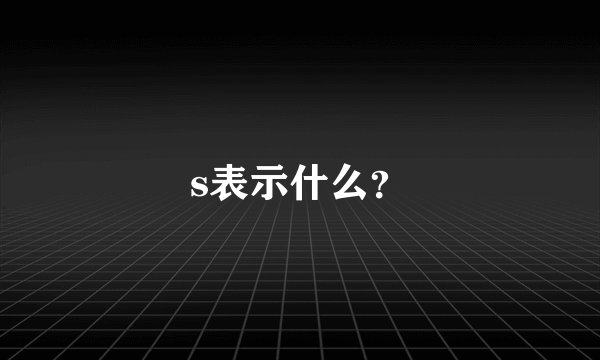 s表示什么？