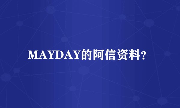MAYDAY的阿信资料？