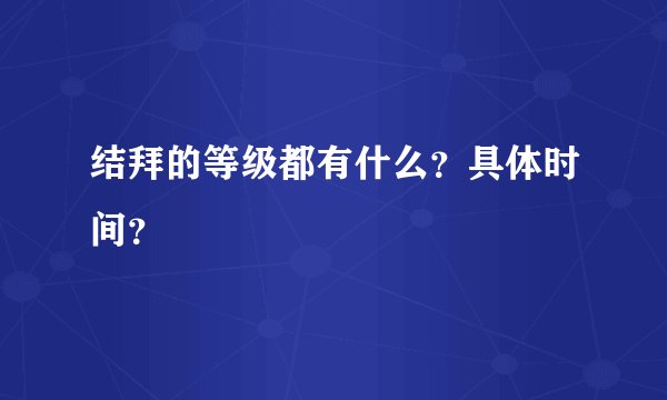 结拜的等级都有什么？具体时间？