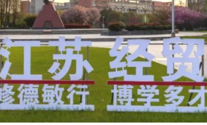 江苏经贸学校属于什么学校？