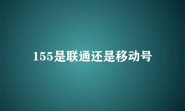 155是联通还是移动号