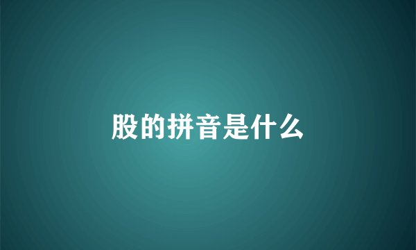股的拼音是什么