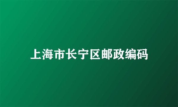 上海市长宁区邮政编码