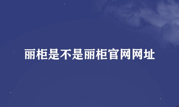 丽柜是不是丽柜官网网址