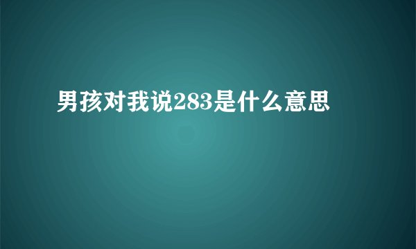 男孩对我说283是什么意思