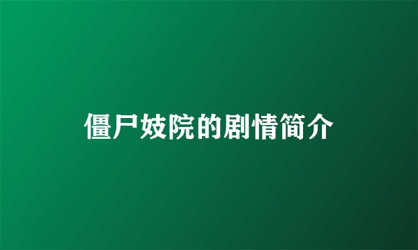僵尸妓院的剧情简介