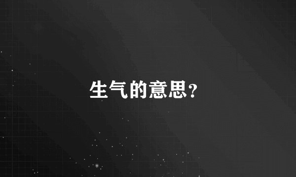 生气的意思？