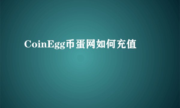 CoinEgg币蛋网如何充值
