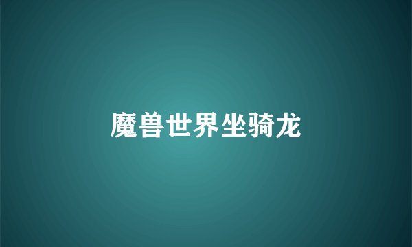 魔兽世界坐骑龙