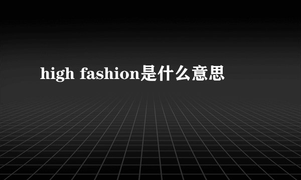 high fashion是什么意思