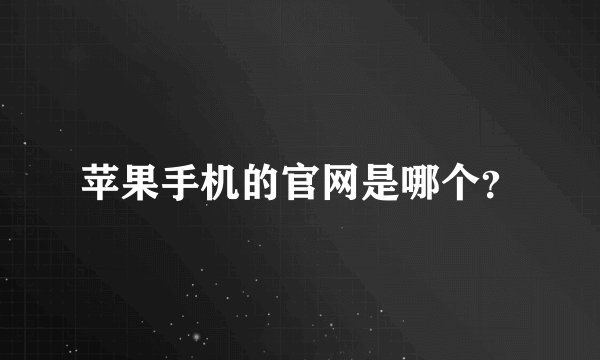 苹果手机的官网是哪个？