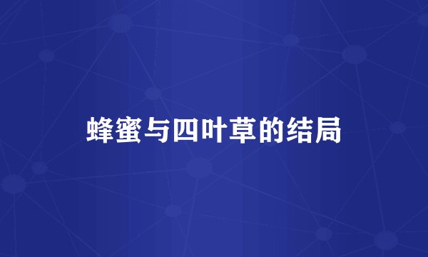 蜂蜜与四叶草的结局