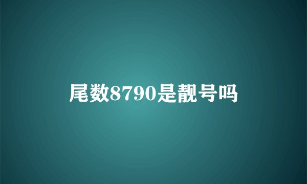 尾数8790是靓号吗