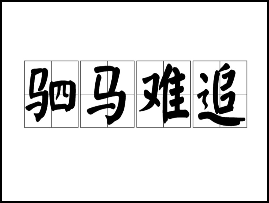 驷马难追的驷是什么意思