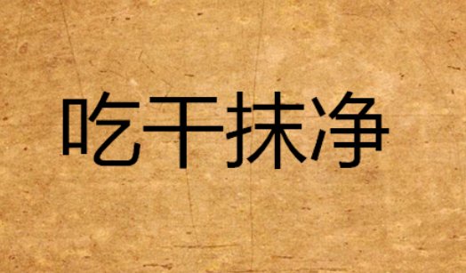 吃干抹净是什么意思