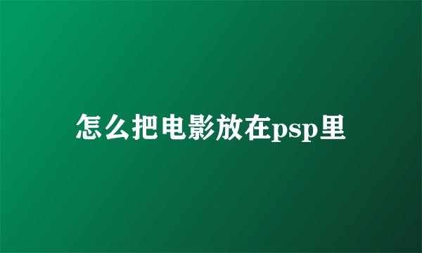 怎么把电影放在psp里