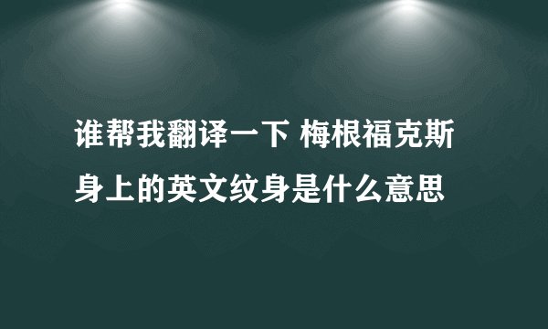 谁帮我翻译一下 梅根福克斯 身上的英文纹身是什么意思