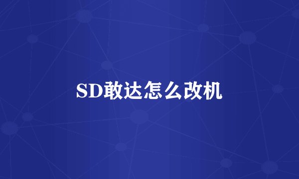 SD敢达怎么改机