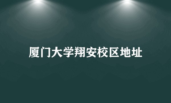 厦门大学翔安校区地址