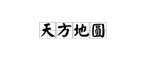 “天方地圆”是什么意思？