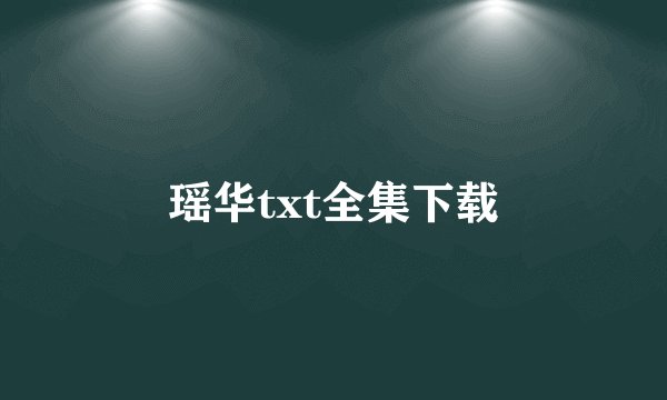 瑶华txt全集下载