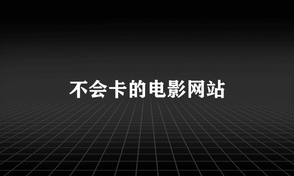 不会卡的电影网站