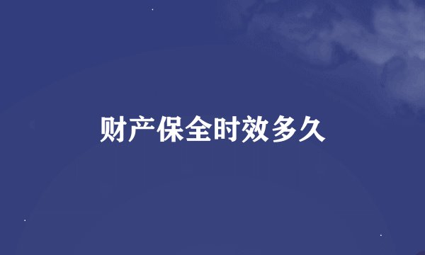 财产保全时效多久