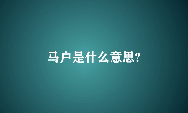马户是什么意思?