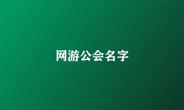 网游公会名字