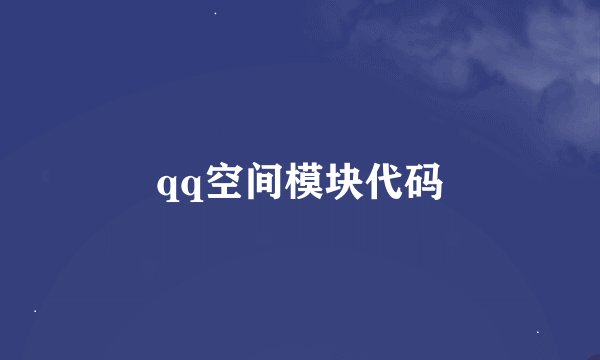 qq空间模块代码