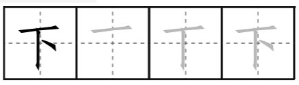 下 的笔顺。