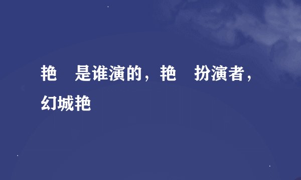 艳炟是谁演的，艳炟扮演者，幻城艳炟
