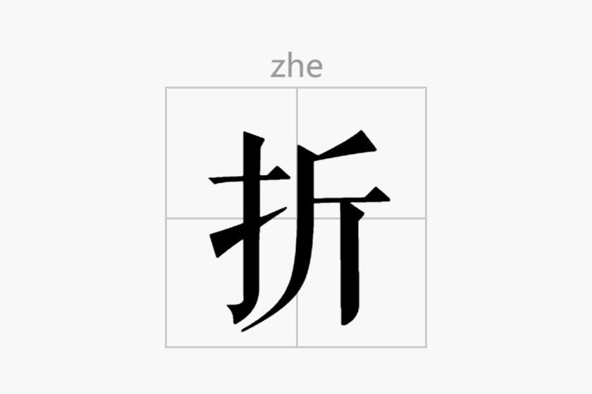 折纸的折的笔顺